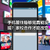 手机管住睡够觉真能实现?家校合作才能改变孩子习惯(图1) 手机管住睡够觉真能实现?家校合作才能改变孩子习惯(图1)
