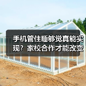手机管住睡够觉真能实现?家校合作才能改变孩子习惯(图4) 手机管住睡够觉真能实现?家校合作才能改变孩子习惯(图4)