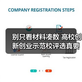 别只看材料凑数 高校创新创业示范校评选真要点什么?(图2) 别只看材料凑数 高校创新创业示范校评选真要点什么?(图2)