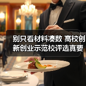 别只看材料凑数 高校创新创业示范校评选真要点什么?(图1) 别只看材料凑数 高校创新创业示范校评选真要点什么?(图1)