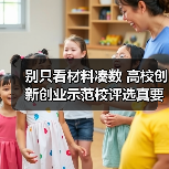 别只看材料凑数 高校创新创业示范校评选真要点什么?(图4) 别只看材料凑数 高校创新创业示范校评选真要点什么?(图4)