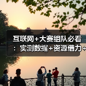 互联网+大赛组队必看:实测数据+资源借力+答辩技巧(图2) 互联网+大赛组队必看:实测数据+资源借力+答辩技巧(图2)