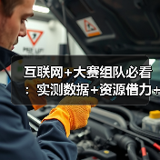 互联网+大赛组队必看:实测数据+资源借力+答辩技巧(图1) 互联网+大赛组队必看:实测数据+资源借力+答辩技巧(图1)