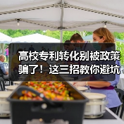 高校专利转化别被政策骗了!这三招教你避坑实操指南(图1) 高校专利转化别被政策骗了!这三招教你避坑实操指南(图1)