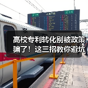 高校专利转化别被政策骗了!这三招教你避坑实操指南(图3) 高校专利转化别被政策骗了!这三招教你避坑实操指南(图3)