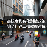 高校专利转化别被政策骗了!这三招教你避坑实操指南(图4) 高校专利转化别被政策骗了!这三招教你避坑实操指南(图4)