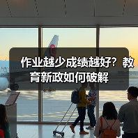 作业越少成绩越好?教育新政如何破解(图4) 作业越少成绩越好?教育新政如何破解(图4)
