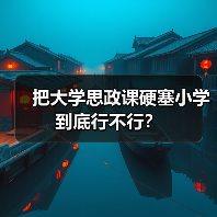 把大学思政课硬塞小学到底行不行？（图1）