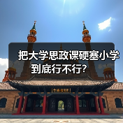 把大学思政课硬塞小学到底行不行？（图2）