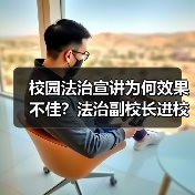 校园法治宣讲为何效果不佳?法治副校长进校园需怎办?(图3) 校园法治宣讲为何效果不佳?法治副校长进校园需怎办?(图3)