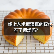 线上艺术展演真的取代不了现场吗?(图1) 线上艺术展演真的取代不了现场吗?(图1)