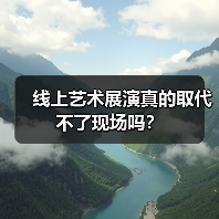 线上艺术展演真的取代不了现场吗?(图2) 线上艺术展演真的取代不了现场吗?(图2)