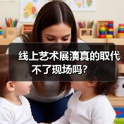 线上艺术展演真的取代不了现场吗?(图3) 线上艺术展演真的取代不了现场吗?(图3)
