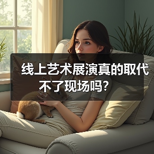 线上艺术展演真的取代不了现场吗?(图4) 线上艺术展演真的取代不了现场吗?(图4)