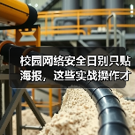 校园网络安全日别只贴海报,这些实战操作才有效!(图2) 校园网络安全日别只贴海报,这些实战操作才有效!(图2)
