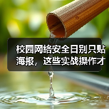 校园网络安全日别只贴海报,这些实战操作才有效!(图3) 校园网络安全日别只贴海报,这些实战操作才有效!(图3)