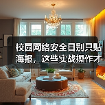校园网络安全日别只贴海报,这些实战操作才有效!(图4) 校园网络安全日别只贴海报,这些实战操作才有效!(图4)