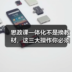 思政课一体化不是换教材,这三大操作你必须知道?(图1) 思政课一体化不是换教材,这三大操作你必须知道?(图1)