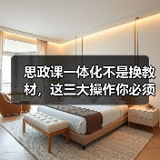 思政课一体化不是换教材,这三大操作你必须知道?(图2) 思政课一体化不是换教材,这三大操作你必须知道?(图2)