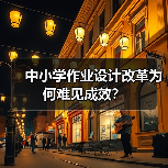 中小学作业设计改革为何难见成效?(图2) 中小学作业设计改革为何难见成效?(图2)
