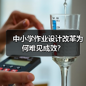 中小学作业设计改革为何难见成效?(图1) 中小学作业设计改革为何难见成效?(图1)