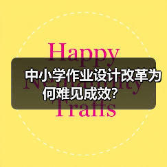 中小学作业设计改革为何难见成效?(图3) 中小学作业设计改革为何难见成效?(图3)
