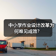 中小学作业设计改革为何难见成效?(图4) 中小学作业设计改革为何难见成效?(图4)