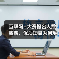 互联网+大赛报名人数激增,优质项目为何难以为继?(图1) 互联网+大赛报名人数激增,优质项目为何难以为继?(图1)