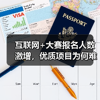 互联网+大赛报名人数激增,优质项目为何难以为继?(图3) 互联网+大赛报名人数激增,优质项目为何难以为继?(图3)