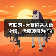 互联网+大赛报名人数激增,优质项目为何难以为继?(图4) 互联网+大赛报名人数激增,优质项目为何难以为继?(图4)