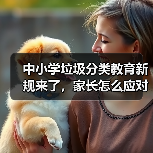 中小学垃圾分类教育新规来了,家长怎么应对?(图1) 中小学垃圾分类教育新规来了,家长怎么应对?(图1)