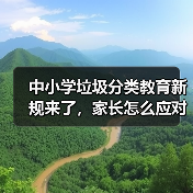 中小学垃圾分类教育新规来了,家长怎么应对?(图2) 中小学垃圾分类教育新规来了,家长怎么应对?(图2)