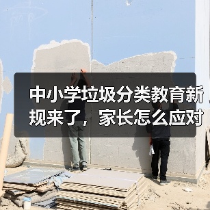 中小学垃圾分类教育新规来了,家长怎么应对?(图4) 中小学垃圾分类教育新规来了,家长怎么应对?(图4)
