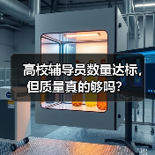 高校辅导员数量达标，但质量真的够吗？（图1）