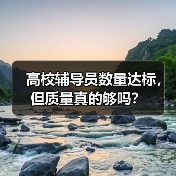 高校辅导员数量达标，但质量真的够吗？（图2）