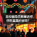 高校辅导员数量达标，但质量真的够吗？（图4）