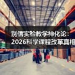 别信实验教学神化论:2026科学课程改革真相(图1) 别信实验教学神化论:2026科学课程改革真相(图1)