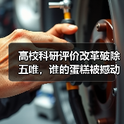 高校科研评价改革破除五唯,谁的蛋糕被撼动?(图2) 高校科研评价改革破除五唯,谁的蛋糕被撼动?(图2)