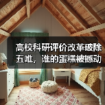 高校科研评价改革破除五唯,谁的蛋糕被撼动?(图1) 高校科研评价改革破除五唯,谁的蛋糕被撼动?(图1)