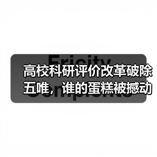 高校科研评价改革破除五唯,谁的蛋糕被撼动?(图3) 高校科研评价改革破除五唯,谁的蛋糕被撼动?(图3)