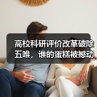 高校科研评价改革破除五唯,谁的蛋糕被撼动?(图4) 高校科研评价改革破除五唯,谁的蛋糕被撼动?(图4)