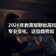 2026年教育部新批高校专业变化,这些趋势如何影响你的选择?(图2) 2026年教育部新批高校专业变化,这些趋势如何影响你的选择?(图2)