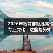 2026年教育部新批高校专业变化,这些趋势如何影响你的选择?(图4) 2026年教育部新批高校专业变化,这些趋势如何影响你的选择?(图4)