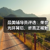 最美辅导员评选:荣誉光环背后,谁真正被触动?(图1) 最美辅导员评选:荣誉光环背后,谁真正被触动?(图1)