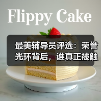 最美辅导员评选:荣誉光环背后,谁真正被触动?(图4) 最美辅导员评选:荣誉光环背后,谁真正被触动?(图4)