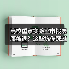 高校重点实验室申报屡屡被退?这些坑你踩过吗?(图1) 高校重点实验室申报屡屡被退?这些坑你踩过吗?(图1)
