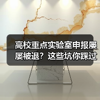 高校重点实验室申报屡屡被退?这些坑你踩过吗?(图2) 高校重点实验室申报屡屡被退?这些坑你踩过吗?(图2)