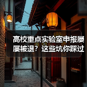 高校重点实验室申报屡屡被退?这些坑你踩过吗?(图4) 高校重点实验室申报屡屡被退?这些坑你踩过吗?(图4)