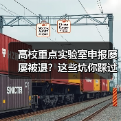 高校重点实验室申报屡屡被退?这些坑你踩过吗?(图3) 高校重点实验室申报屡屡被退?这些坑你踩过吗?(图3)