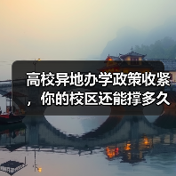 高校异地办学政策收紧,你的校区还能撑多久?(图1) 高校异地办学政策收紧,你的校区还能撑多久?(图1)